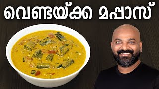 വെണ്ടയ്ക്ക മപ്പാസ്  Vendakka Mappas Recipe  Kerala style Okra Lady’s Finger Curry [upl. by Llerrah]