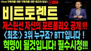 비트토렌트 비트토렌트코인 비트토렌트코인전망 BTT BTC 코인전망 비트코인 이더리움 도지코인 [upl. by Adlaremse175]