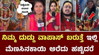 ನಿಮ್ಮ ದುಡ್ಡು ವಾಪಾಸ್ ಬರುತ್ತೆ ಇಲ್ಲಿ ಮೆಣಸಿನಕಾಯಿ ಅರೆದು ಹಚ್ಚಿದರೆ  Prathyangira Devi Temple Shivamogga [upl. by Hebel229]