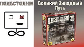 Понастолим в Великий Западный Путь Настольная игра  Great Western Trail Board Game [upl. by Aven827]