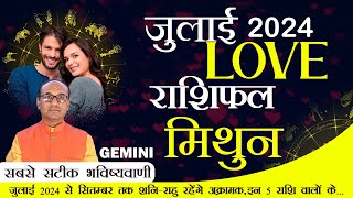 Gemini Love Horoscope July2024  Mithun Love Rashifal July2024  Gemini Love Life Horoscope mithun [upl. by Sharleen]