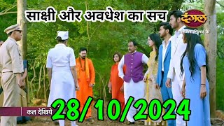 डीएसपी साक्षी और अवधेश का सच आया सबके सामने  28 October Tose naina Milaike Roshani New Update [upl. by Amelina]