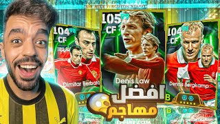 تفجير بكج اساطير الدوري الانجليزي🔥واخيرا عاد حظي🤯efootball 2025 [upl. by Matthews]