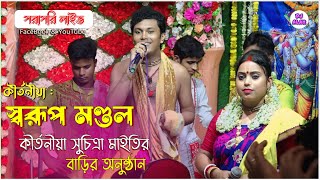 Swarup Mandal Kirtan  স্বরূপ মণ্ডল quot 9804073282  9123898906 [upl. by Maia861]