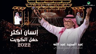 عبدالمجيد عبدالله  إنسان أكثر حفلة الكويت 2022  Abdul Majeed Abdullah  Ensan Aktar [upl. by Daley]