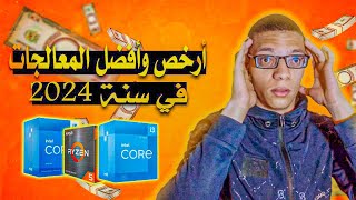 أرخض وأفضل ثلاث معالجات للالعاب في سنة 2024 أنصحك بشراءها ولا تندم 🔥 [upl. by Godwin653]