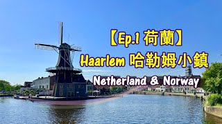 【Ep1 荷蘭】Haarlem 哈勒姆小鎮 [upl. by Neirbo]