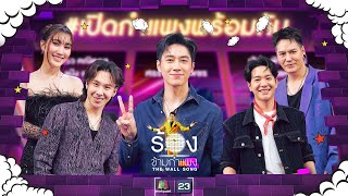 The Wall Song ร้องข้ามกำแพง EP202  ตั้ม  เบสท์  แจม  ไอซ์  อ๊อฟ  18 กค 67 FULL EP [upl. by Yanej958]