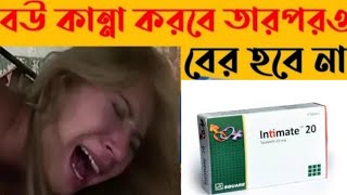 intimate 20 mg এর কাজ কি । intimate 20 mg খাওয়ার নিয়ম । intimate 20 tablet bangla [upl. by Lombardy202]