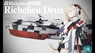 【艦これ】Richelieu Deuxへの改装 [upl. by Airdnahc]