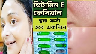 রাতে এক বার ভিটামিন E এই ভাবে লাগাওVitamin E Capsule Uses amp BenefitsVitamin E FacialGlowing Skin [upl. by Johanan787]