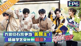 《名侦探学院5》第6期 完整版：宝藏三 桐木村之恋（上）蒲熠星文韬争学五禽戏 杨迪学艺受挫想“退出”？ Detective College S5 EP6丨Mango TV [upl. by Pich407]