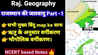 राजस्थान की जलवायु Part 1Rajasthan Geography Raj की जलवायु का वर्गीकरण [upl. by Teirrah]