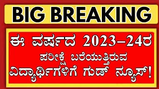 ಈ ವರ್ಷ ಪರೀಕ್ಷೆ ಬರೆಯುತ್ತಿರುವ ವಿದ್ಯಾರ್ಥಿಗಳಿಗೆ ಭರ್ಜರಿ ಗುಡ್ ನ್ಯೂಸ್KARNATAKA BOARD EXAM 2024 NEWS TODAY [upl. by Pape382]