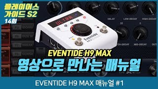 Eventide H9 Max 동영상 매뉴얼 1편 [upl. by Assilav]