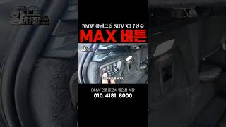 X7 트렁크 Max 버튼의 의미 bps bmw인증중고차 x7 [upl. by Tatianna234]