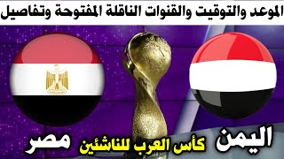 موعد مباراة اليمن ومصر القادمة للناشئين في بطولة كأس العرب 2024 والموعد والتوقيت والقنوات الناقلة [upl. by Ilka343]