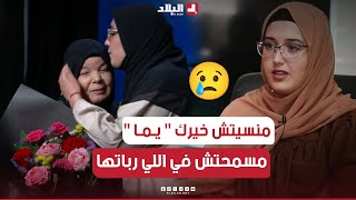 مؤثر جدا 😥💔 بعدما وجدت عائلتها الحقيقية quotلينةquot تكرم في بلاطو quotمنسيتش خيركquot المرأة التي ربتها [upl. by Knowland]