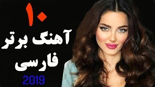 Top 10 Persian Music  Iranaian Song 2019  بهترین آهنگ های ایرانی [upl. by Hendren]