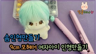 솜인형 키트로 9cm 모헤어 여자아이 인형 만들기 [upl. by Tonia467]