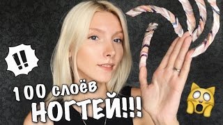 100 СЛОЁВ НОГТЕЙ НА НОГТЯХ ЖЕСТЬ 100 COATS of FAKE NAILS 100 LAGER [upl. by Ternan985]