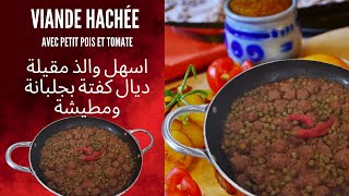 اسهل والذ مقيلة ديال كفتة بجلبانة ومطيشةRecette de Viande Hachée Avec Petit Pois et Tomate [upl. by Seema932]