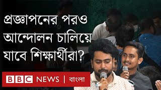 কোটা সংস্কারের প্রজ্ঞাপন জারি হয়েছে আন্দোলন শেষ হচ্ছে BBC Bangla [upl. by Otirecul]