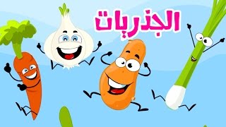 كليب الجذريات  بشرى عواد  قناة كراميش Karameesh Tv [upl. by Toni]