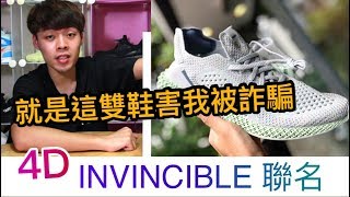 就是這雙adidas x Invincible 4D Runner害我被騙！我真的不想嘴！｜XiaoMa小馬 [upl. by Amian302]