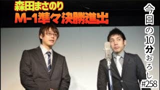 【森田まさのりM1準々決勝進出】258 エル・カブキの今日の10分おろし 20181021 [upl. by Aenil]