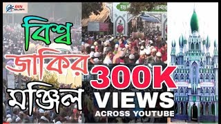 বিশ্ব জাকির মঞ্জিল জিকির 2019 atrasi Faridpur [upl. by Henri]