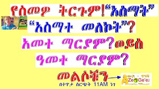 ስም አስማት  የክርስትና ስም [upl. by Anastice]