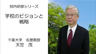 学校のビジョンと戦略（千葉大学 天笠茂）：校内研修シリーズ№97 [upl. by Ahrendt357]