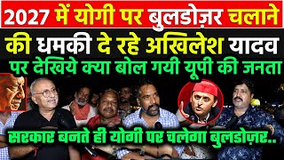 2027 में CM Yogi पर बुलडोज़र चलाने की बात कर रहे Akhilesh Yadav की UP की जनता ने बखिया उधेड़ डाली [upl. by Drannel]