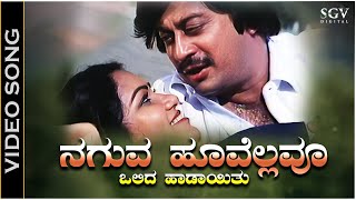 Naguva Hoovellavu Olida Haadayitu  Video Song  Bidugadeya Bedi  Ananthnag  Vijayaranjini [upl. by Anceline]