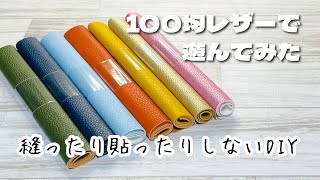 【Seriaのレザーがかわいすぎる！】針も両面テープも使わずに簡単にかわいいアレができちゃいます♪How to make cute mini bags from leather [upl. by Eneluj]