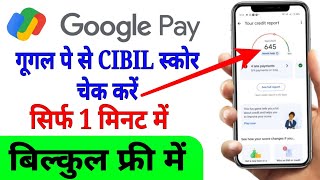 CIBIL Score Kaise Check Kare How to Check CIBIL Score Google pay se CIBIL Score Kaise Check Kare [upl. by Nivrehs]