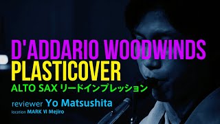 DAddario Woodwinds  ALTO SAX リード吹き比べ by 松下 洋 [upl. by Nedroj]