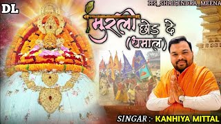 मुरली छोड़ दे धमाल फाल्गुन भजन Kanhiya Mittal Fagan Bhajan Khatu Shyam Ji Lakhi Falgun Mela 2024 [upl. by Carena]