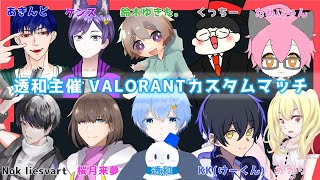 （VALORANT 10月5日夜枠 透和ちゃん主催ヴァロカスタム 参加型ではないです カスタム終わり次第参加型にするかもです [upl. by Quintilla]