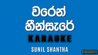 Waren Heen sere  Sunil Shantha  Nadeeka Guruge with NAADA  Karaoke version [upl. by Izak122]