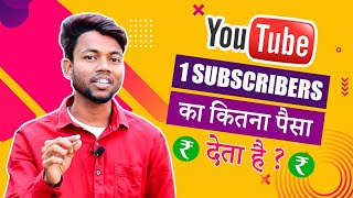 1 Subscribers Ka Youtube Kitna Paisa Deta Hai  Subscribers Ka Bhi Paisa Milta Hai [upl. by Yeoz]