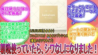 LULULUNルルルン フェイスマスク ルルルンプレシャス 徹底ハリツヤタイプ に対するみんなの反応集 レビュー [upl. by Kaiser340]