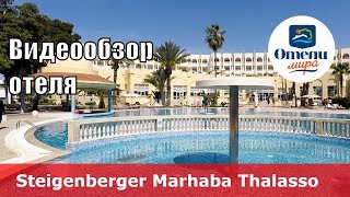 Steigenberger Marhaba Thalasso – отель 5 Тунис Хаммамет Обзор 2018 [upl. by Adnarahs]