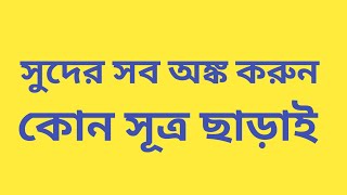 সরল মুনাফা ও চক্রবৃদ্ধি মুনাফা এর শর্টকাট  সুদকষা শর্টকাট  sud kosa math in bengali [upl. by Wendolyn]