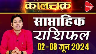 राशिफल2जून8जून 24 सूर्य के राशि परिवर्तन का प्रभाव किन राशियों पर होगा Acharya Himanshu Upmanyu [upl. by Inavoj]