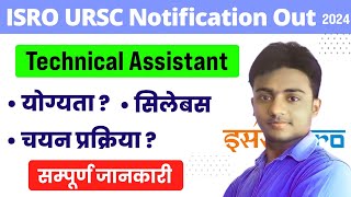 ISRO URSC Technical Assistant Syllabus 2024। ISRO URSC Exam Pattern। Previous Year Paper। ISRO Jobs [upl. by Atikal]