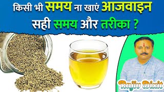 Rajiv Dixit  आजवाइन आजवायन खाने का सही समय तरीका और फायदे  Carom Seed Ajwain Ajowan Benefits [upl. by Aikan]