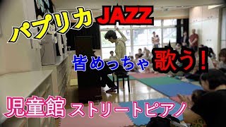 【児童館ピアノ】米津玄師 「パプリカ」をジャズ風に弾いてみた byジェイコブ・コーラー Japanese Street Piano performance quotPaprikaquot [upl. by Crudden]