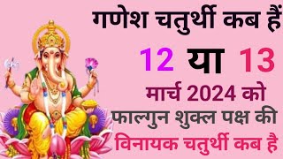 गणेश चतुर्थी कब है विनायक चतुर्थी कब हैGanesh chaturthi kab haiChaturthi kab hai गणेश चौथ कब है [upl. by Nirda271]